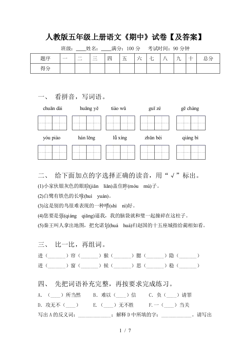 人教版五年级上册语文《期中》试卷【及答案】