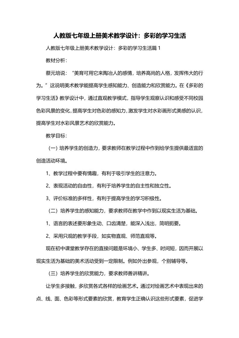 人教版七年级上册美术教学设计多彩的学习生活