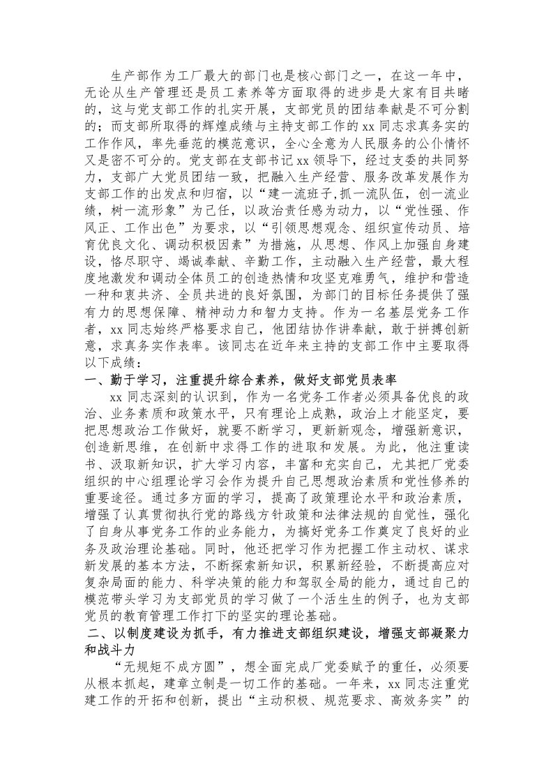 优秀党务工作者推荐材料-党建范文