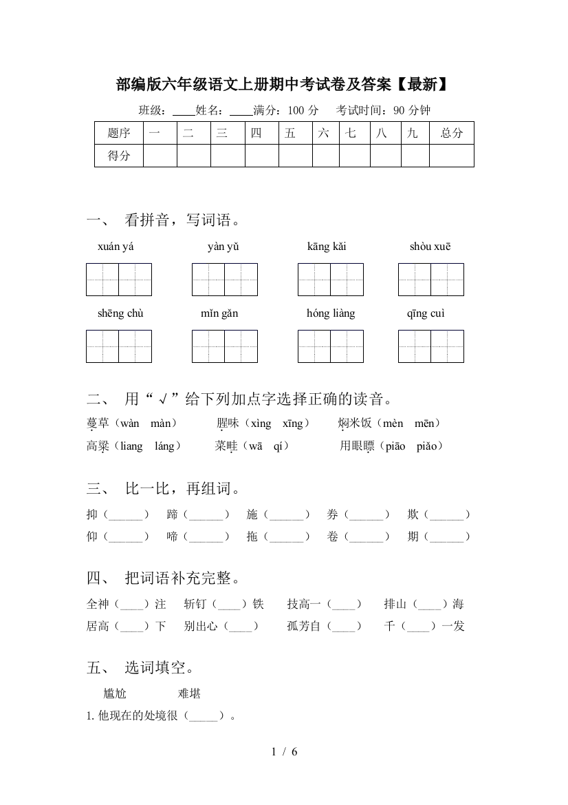 部编版六年级语文上册期中考试卷及答案【最新】