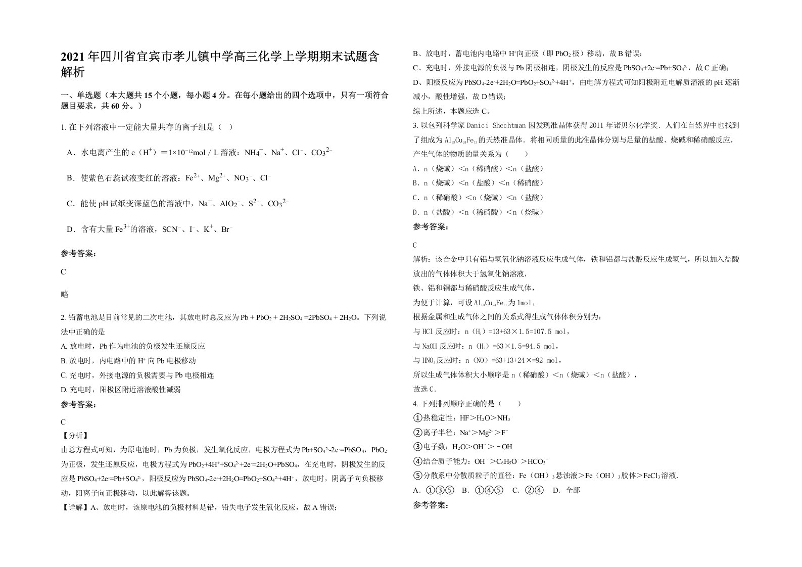 2021年四川省宜宾市孝儿镇中学高三化学上学期期末试题含解析