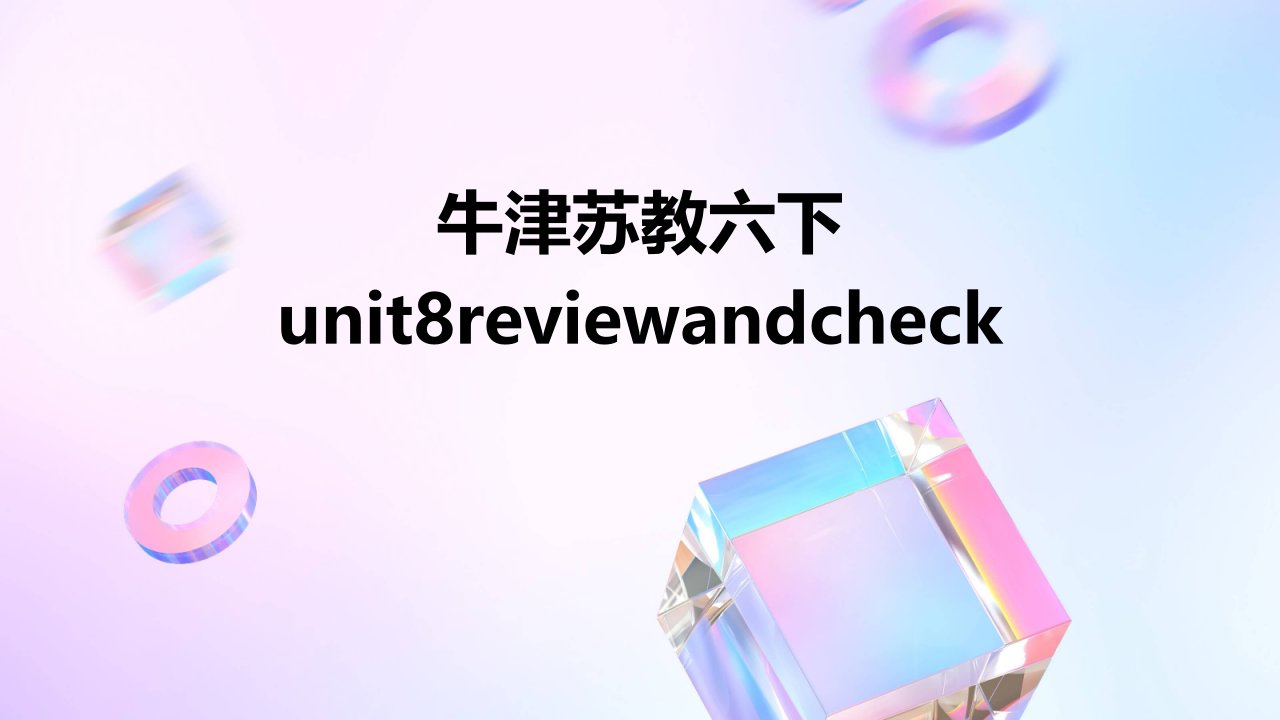 牛津苏教六下Unit8Reviewandcheck