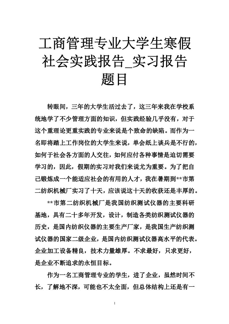 工商管理专业大学生寒假社会实践报告