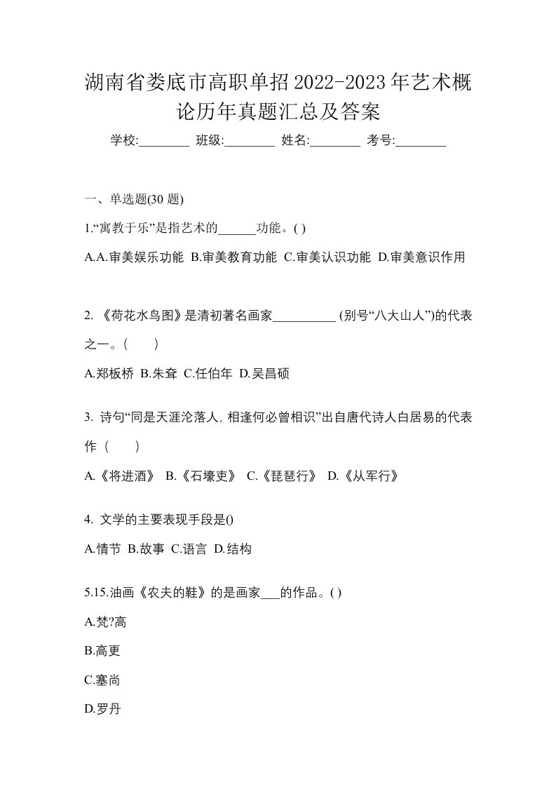 湖南省娄底市高职单招2022-2023年艺术概论历年真题汇总及答案