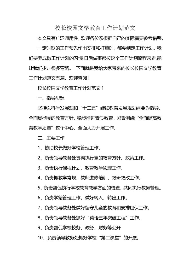 校长校园文学教育工作计划范文