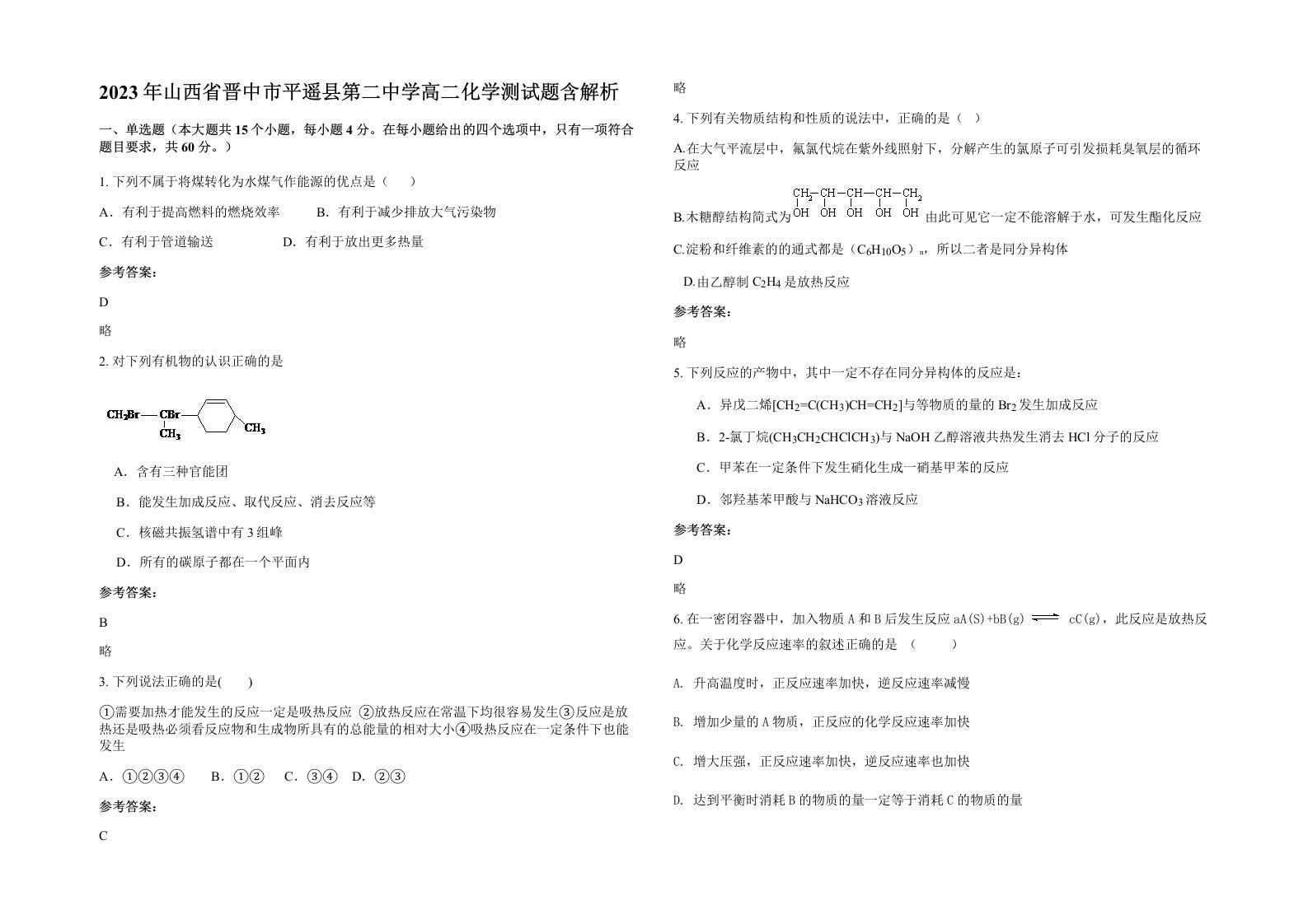 2023年山西省晋中市平遥县第二中学高二化学测试题含解析