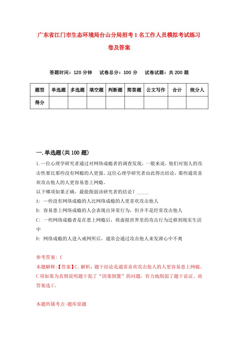 广东省江门市生态环境局台山分局招考1名工作人员模拟考试练习卷及答案第6期