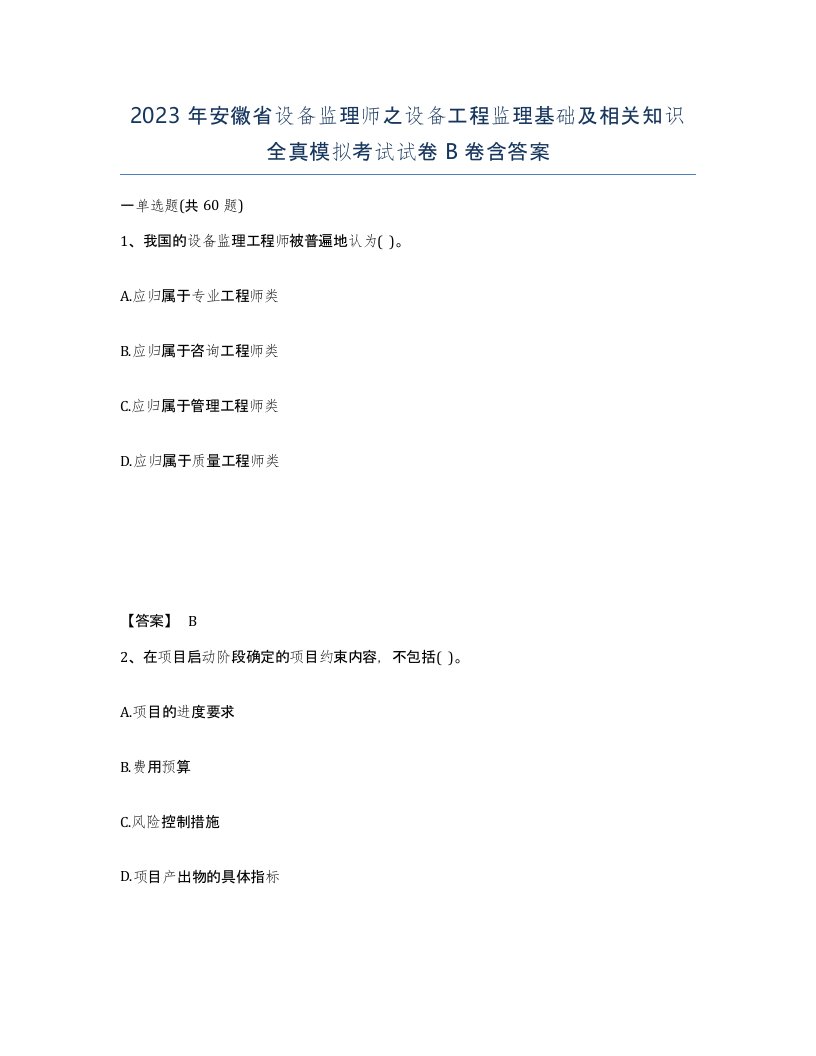 2023年安徽省设备监理师之设备工程监理基础及相关知识全真模拟考试试卷B卷含答案