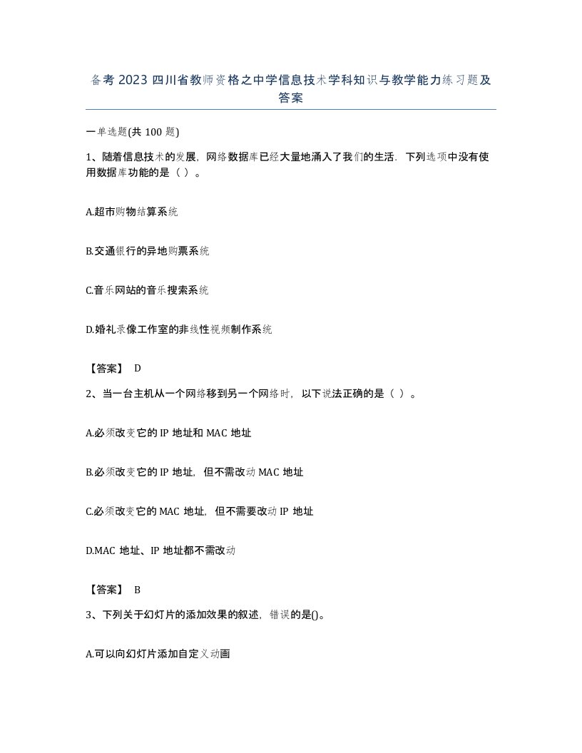 备考2023四川省教师资格之中学信息技术学科知识与教学能力练习题及答案