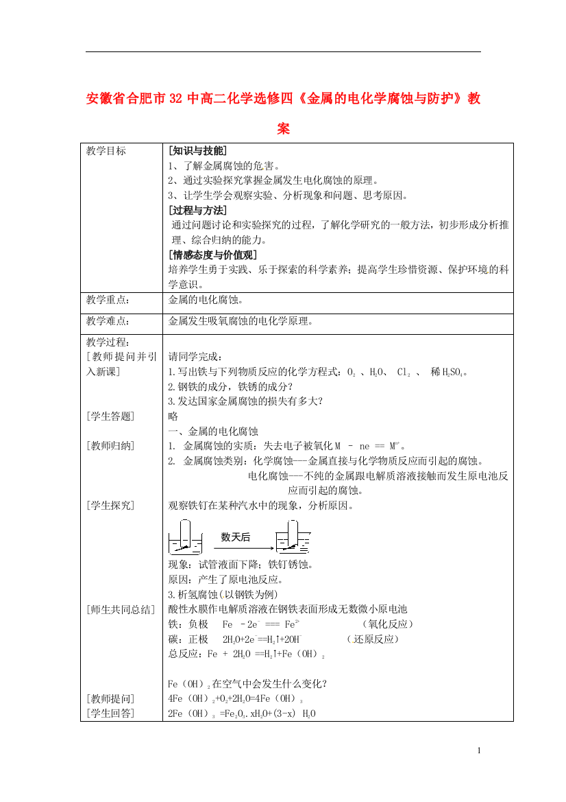 安徽省合肥市32中高中化学《金属的电化学腐蚀与防护》教案