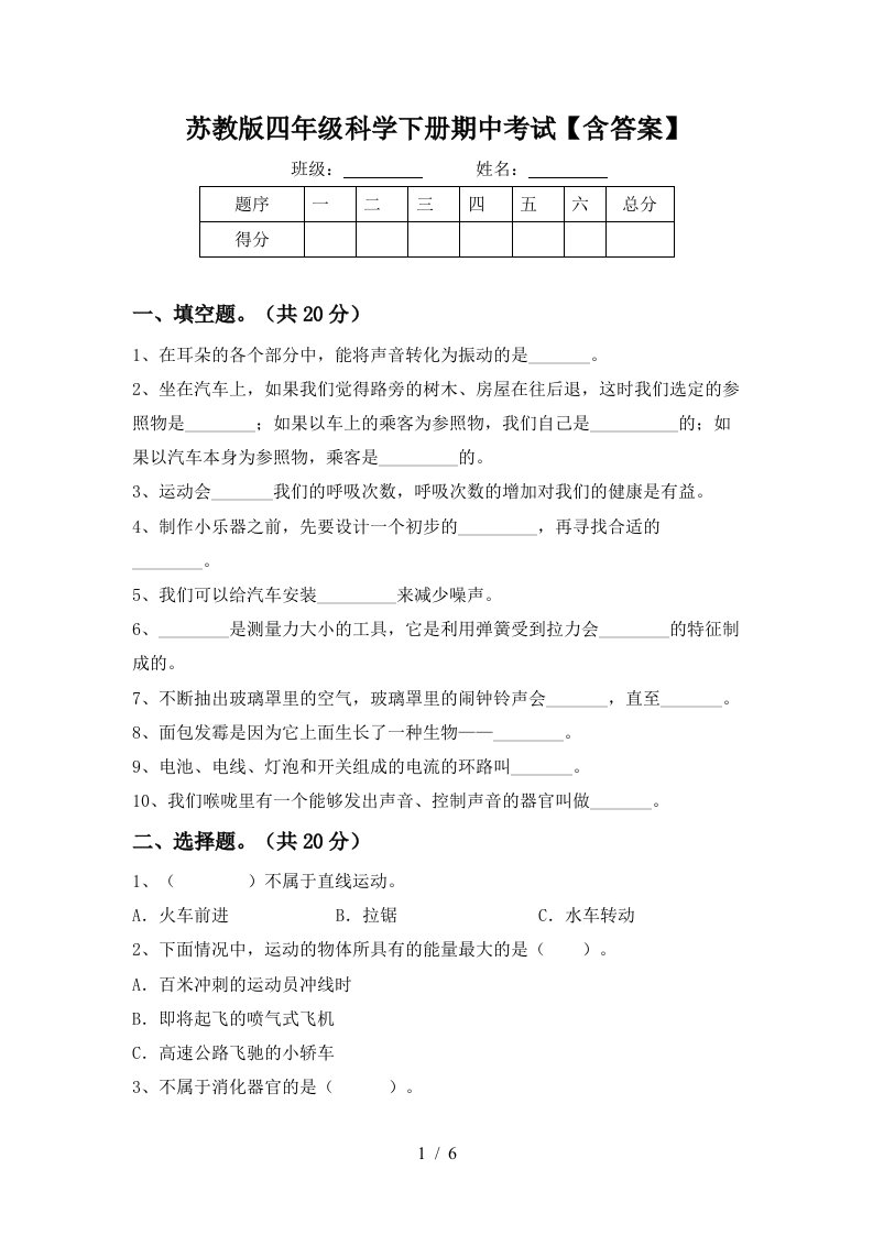 苏教版四年级科学下册期中考试含答案