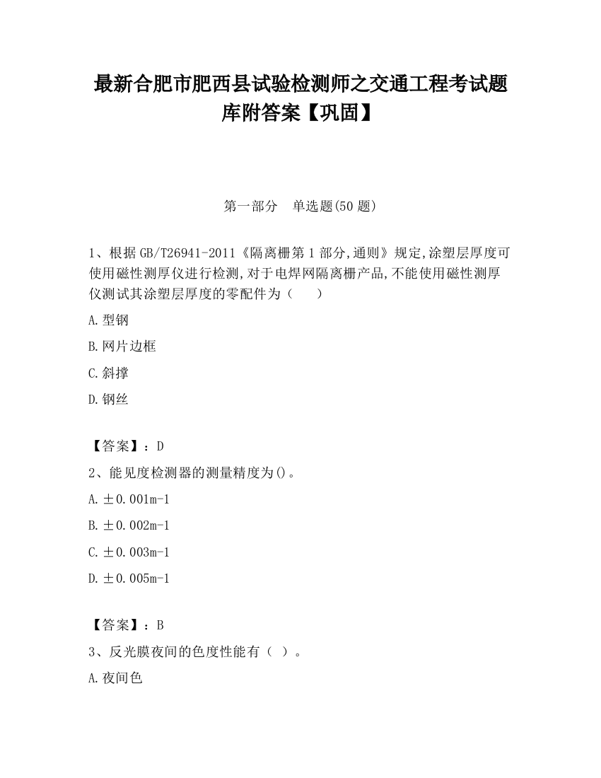 最新合肥市肥西县试验检测师之交通工程考试题库附答案【巩固】