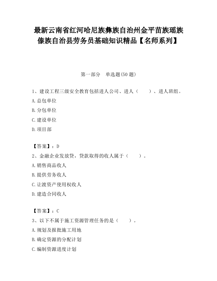 最新云南省红河哈尼族彝族自治州金平苗族瑶族傣族自治县劳务员基础知识精品【名师系列】