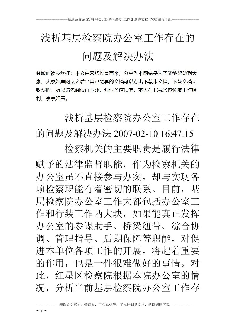 浅析基层检察院办公室工作存在的问题及解决办法