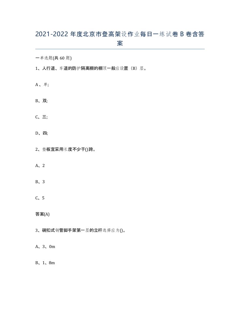 20212022年度北京市登高架设作业每日一练试卷B卷含答案