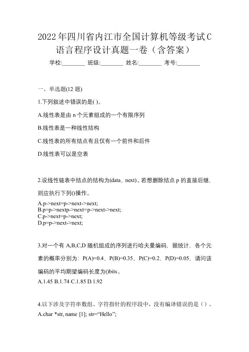 2022年四川省内江市全国计算机等级考试C语言程序设计真题一卷含答案