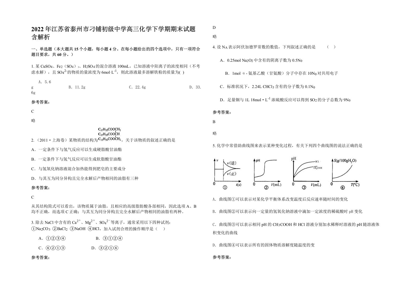 2022年江苏省泰州市刁铺初级中学高三化学下学期期末试题含解析