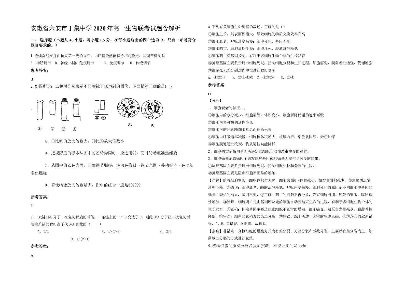 安徽省六安市丁集中学2020年高一生物联考试题含解析