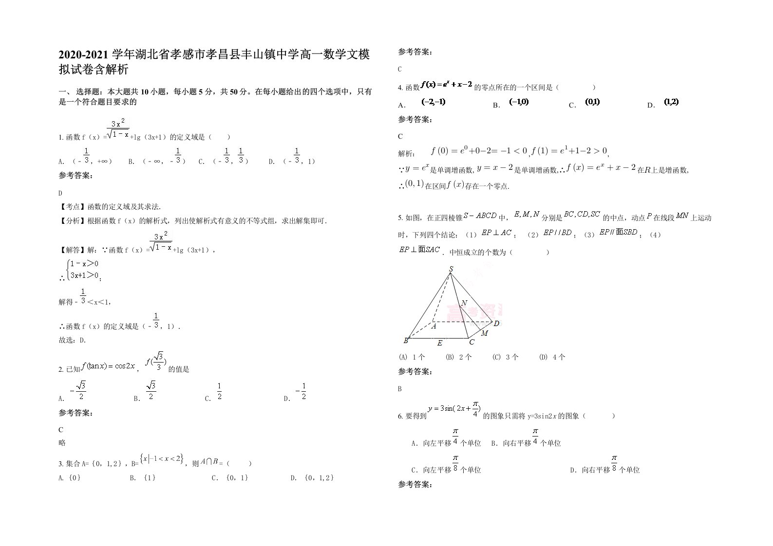 2020-2021学年湖北省孝感市孝昌县丰山镇中学高一数学文模拟试卷含解析