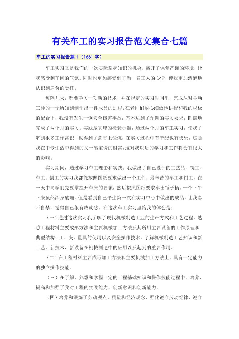 有关车工的实习报告范文集合七篇