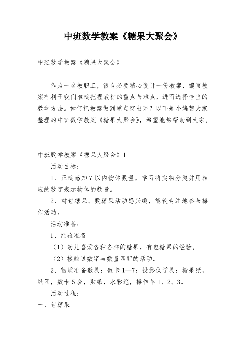 中班数学教案《糖果大聚会》