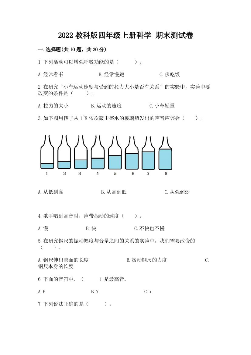 2022教科版四年级上册科学-期末测试卷及参考答案(能力提升)