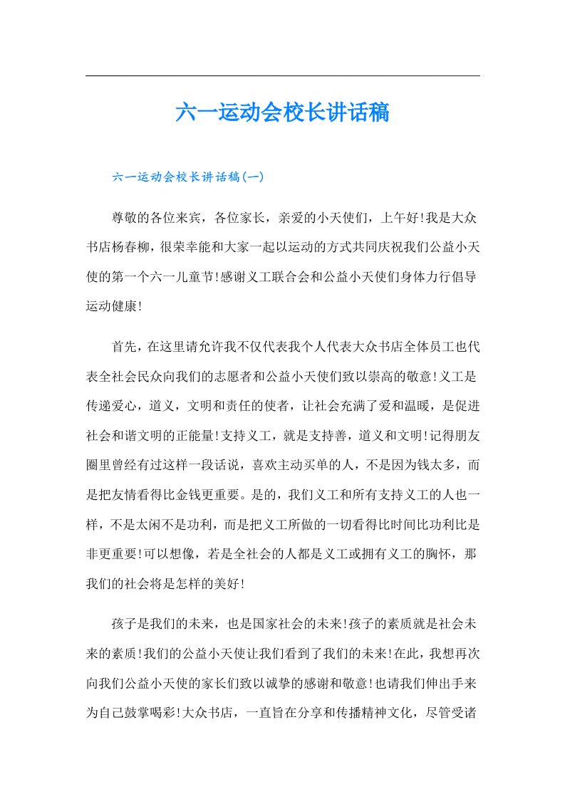 六一运动会校长讲话稿