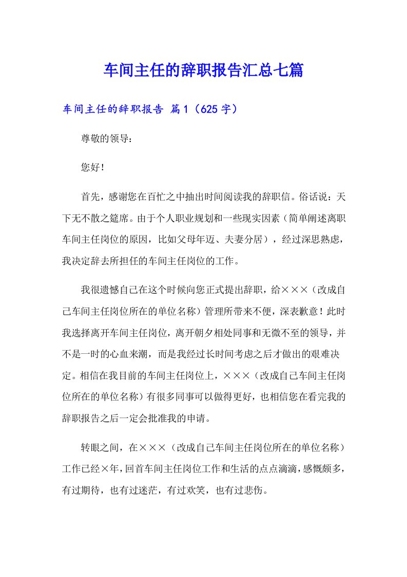 车间主任的辞职报告汇总七篇