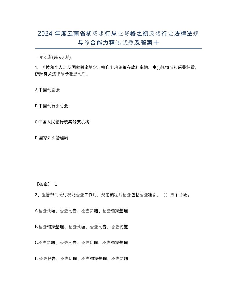 2024年度云南省初级银行从业资格之初级银行业法律法规与综合能力试题及答案十