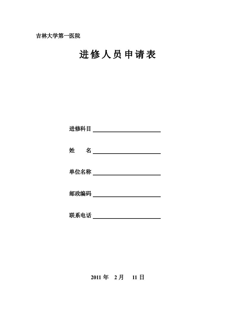 吉林大学第一临床医学院进修人员申请表