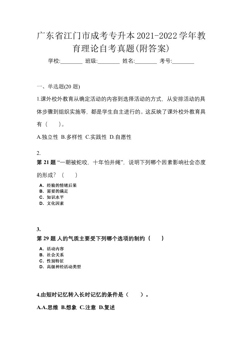 广东省江门市成考专升本2021-2022学年教育理论自考真题附答案