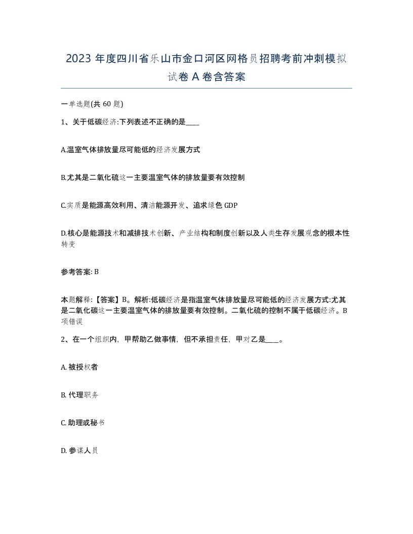 2023年度四川省乐山市金口河区网格员招聘考前冲刺模拟试卷A卷含答案