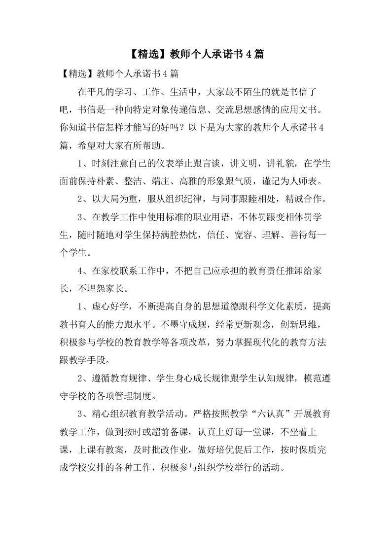 教师个人承诺书4篇