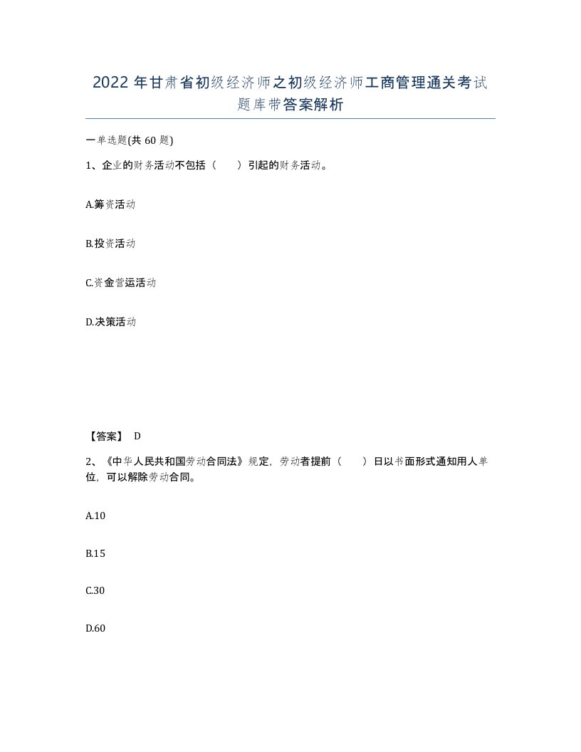 2022年甘肃省初级经济师之初级经济师工商管理通关考试题库带答案解析