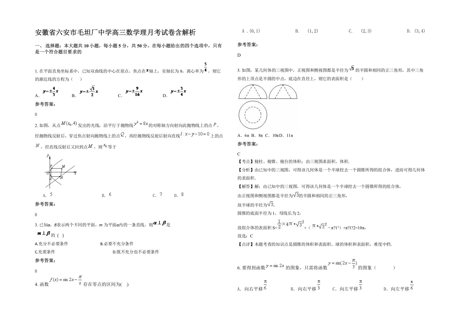 安徽省六安市毛坦厂中学高三数学理月考试卷含解析