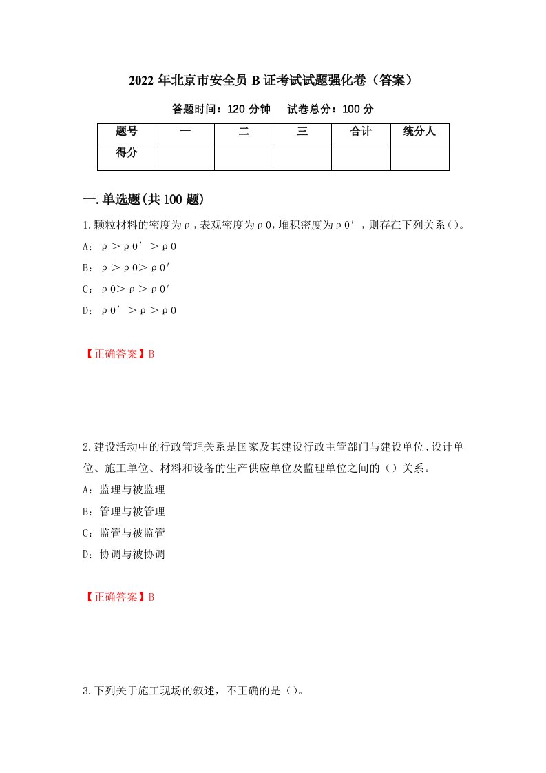 2022年北京市安全员B证考试试题强化卷答案第13版