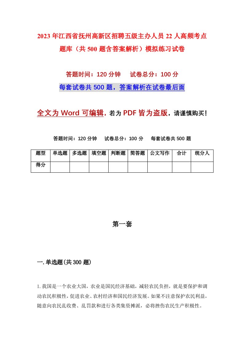 2023年江西省抚州高新区招聘五级主办人员22人高频考点题库共500题含答案解析模拟练习试卷