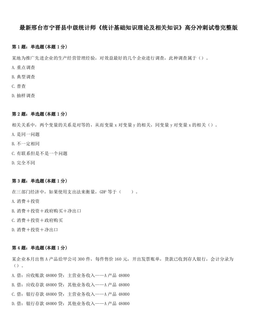 最新邢台市宁晋县中级统计师《统计基础知识理论及相关知识》高分冲刺试卷完整版