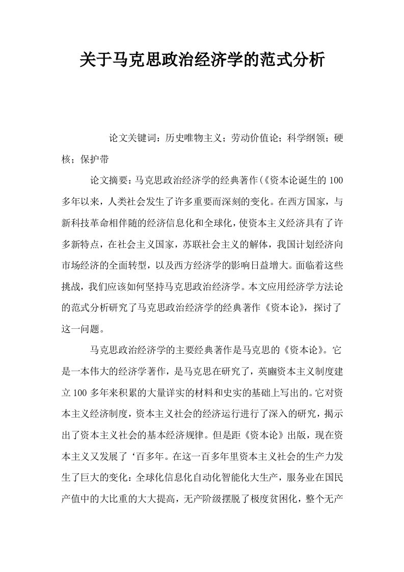 关于马克思政治经济学的范式分析