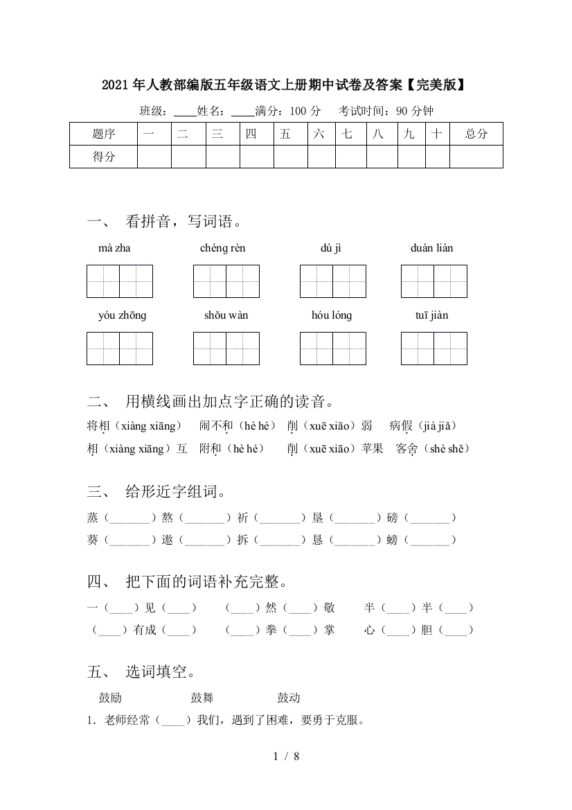 2021年人教部编版五年级语文上册期中试卷及答案【完美版】