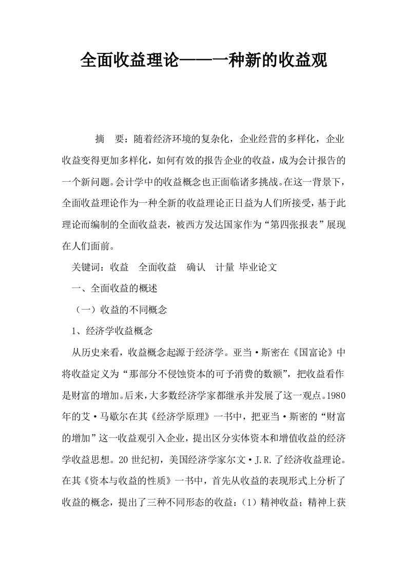 全面收益理论——一种新的收益观