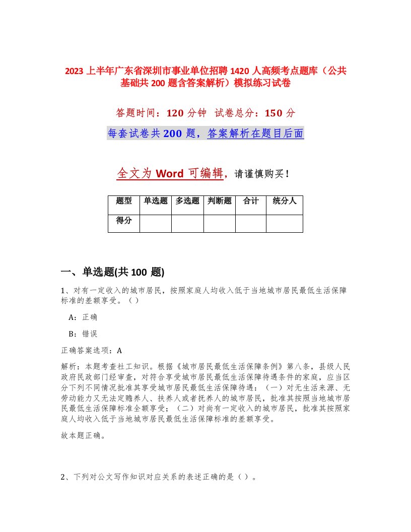 2023上半年广东省深圳市事业单位招聘1420人高频考点题库公共基础共200题含答案解析模拟练习试卷