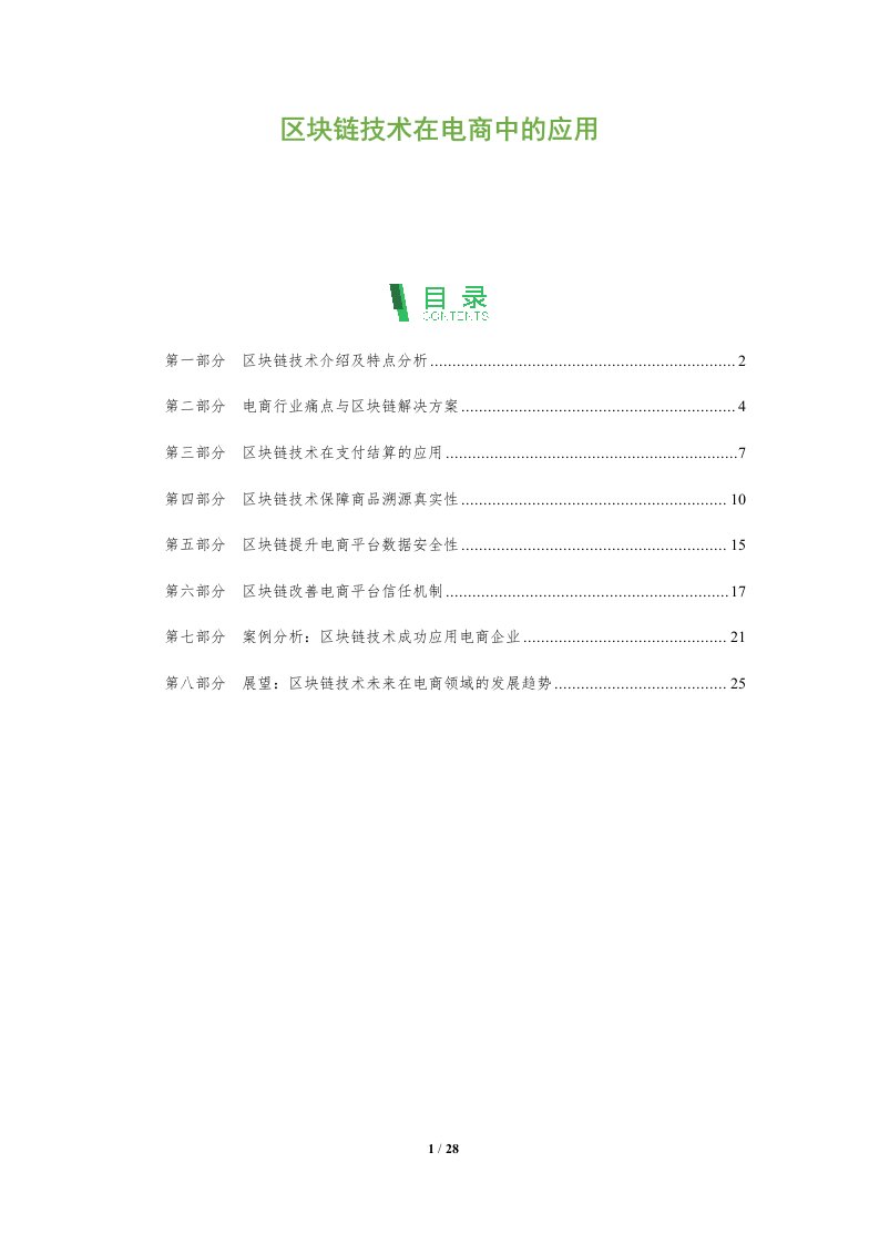 区块链技术在电商中的应用