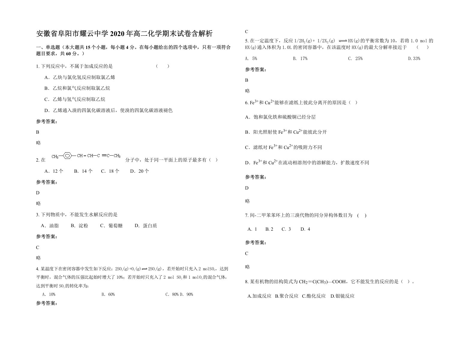 安徽省阜阳市耀云中学2020年高二化学期末试卷含解析