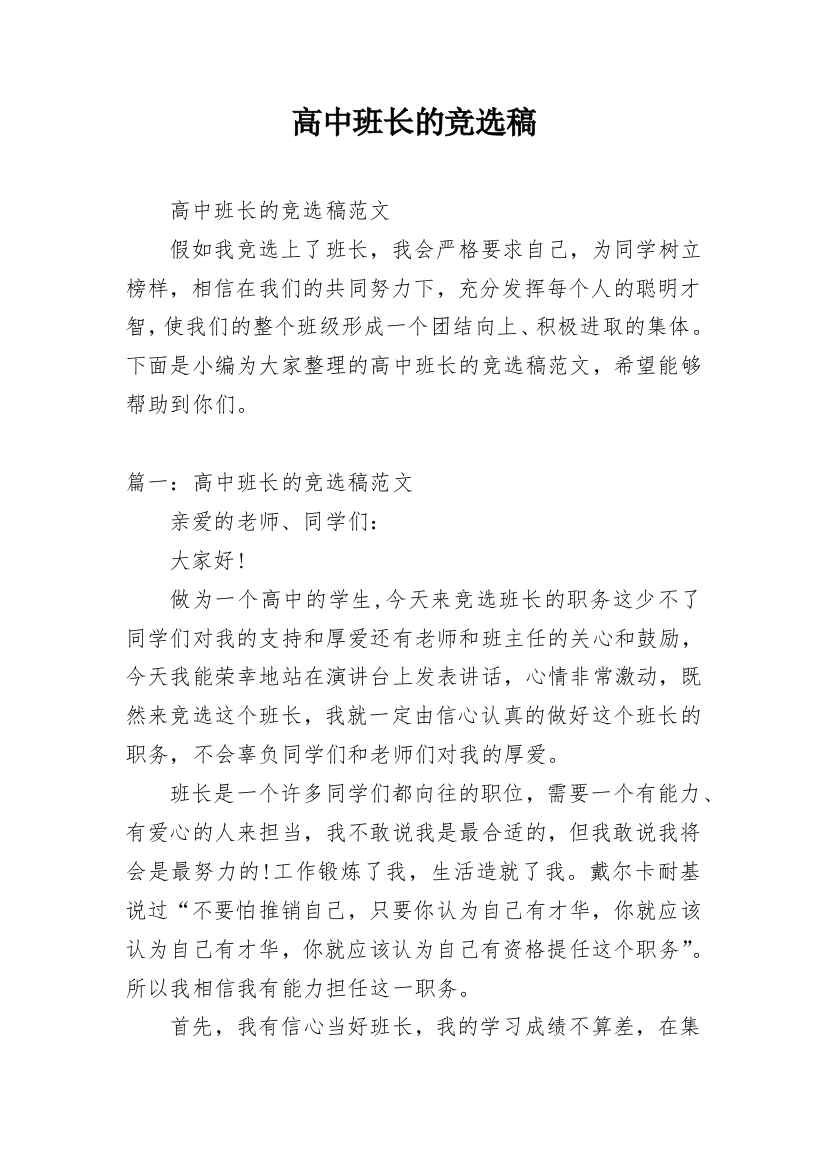 高中班长的竞选稿