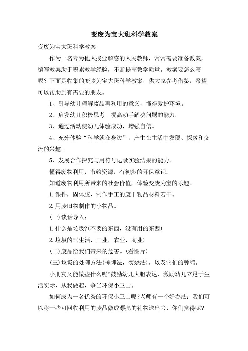 变废为宝大班科学教案