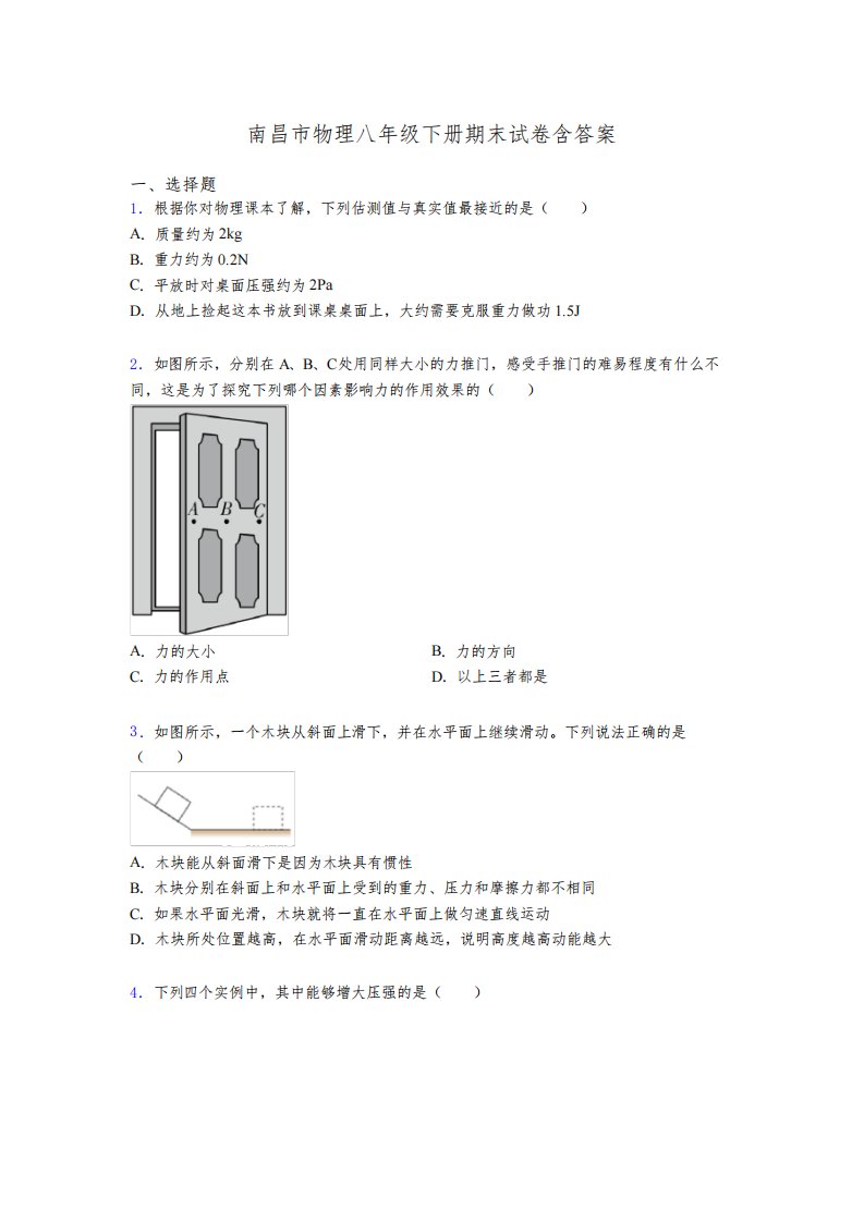 南昌市物理八年级下册期末试卷含答案