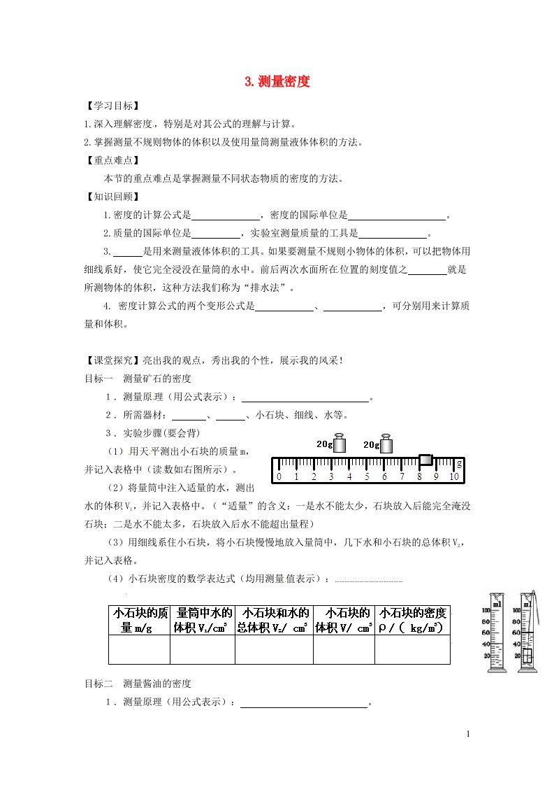 2021八年级物理上册第六章质量与密度6.3测量密度学案无答案新版教科版