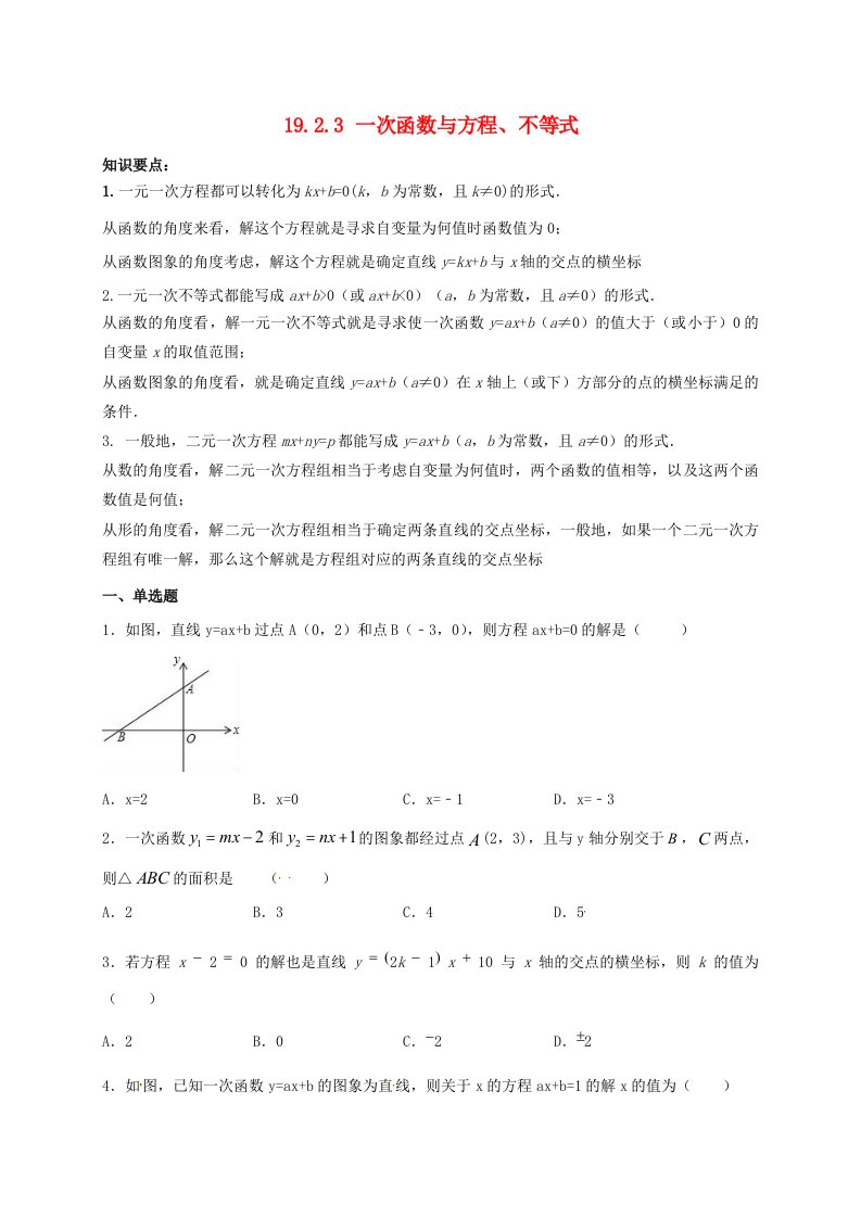 2021年八年级数学下册第19章一次函数19.2.3一次函数与方程不等式同步练习新版新人教版