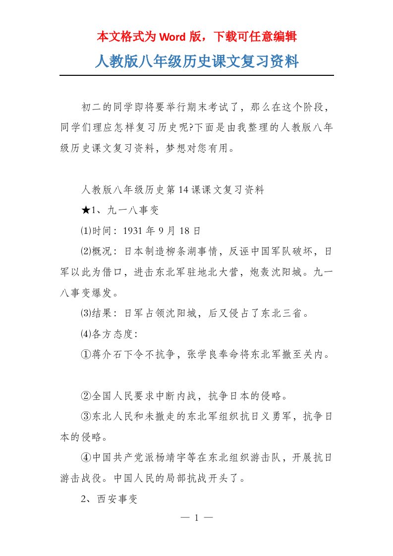 人教版八年级历史课文复习资料